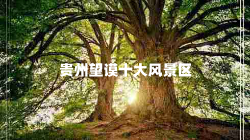貴州望謨十大風(fēng)景區(qū) 貴州望謨十大風(fēng)景區(qū)