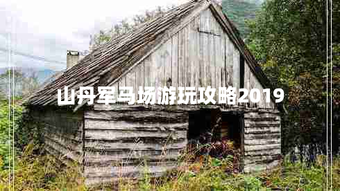 山丹軍馬場游玩攻略2019