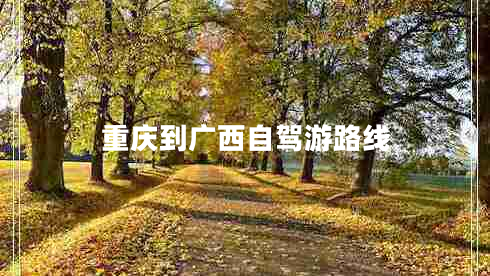 重慶到廣西自駕游路線