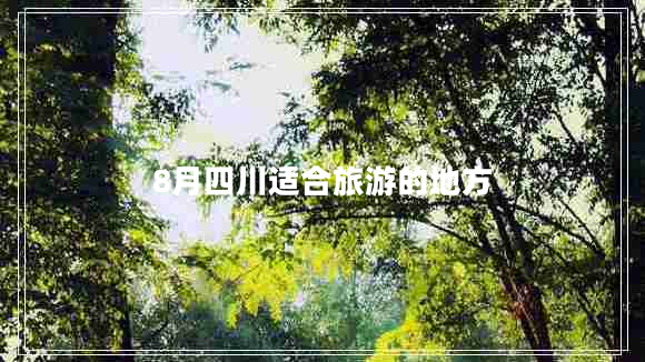 8月四川適合旅游的地方