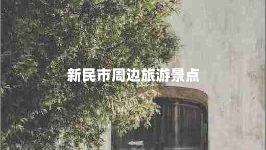 新民市周邊旅游景點(diǎn)