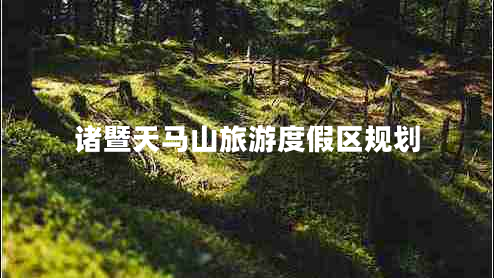 諸暨天馬山旅游度假區(qū)規(guī)劃