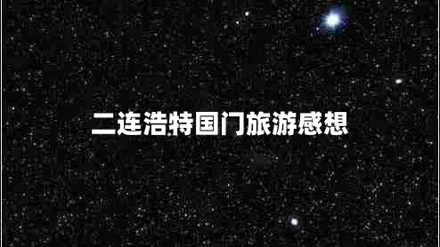 二連浩特國門旅游感想