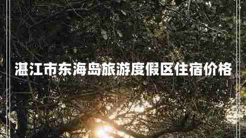 湛江市東海島旅游度假區(qū)住宿價(jià)格