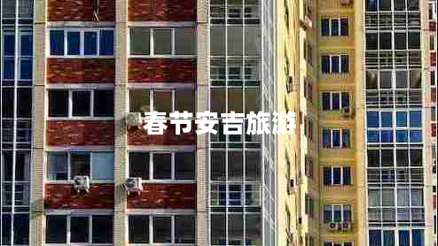 春節(jié)安吉旅游