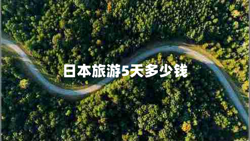日本旅游5天多少錢 日本旅游5天多少錢