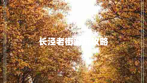 長(zhǎng)涇老街游玩攻略 長(zhǎng)涇老街游玩攻略