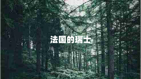 法國(guó)的瑞士 法國(guó)的瑞士