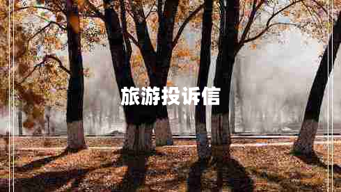 旅游投訴信 旅游投訴信