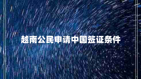 越南公民申請中國簽證條件