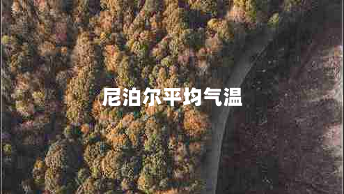 尼泊爾平均氣溫