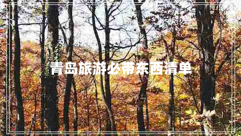 青島旅游必帶東西清單