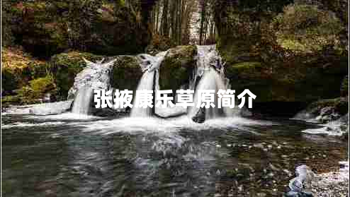 張掖康樂草原簡介