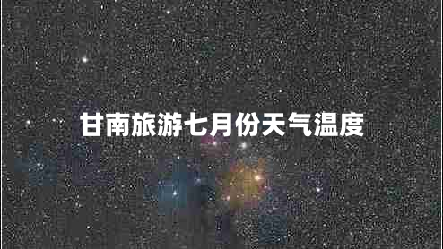 甘南旅游七月份天氣溫度