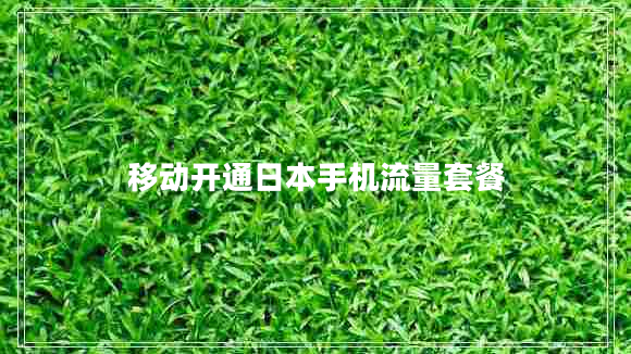 移動開通日本手機流量套餐