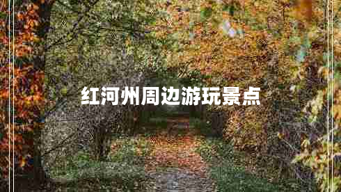 紅河州周邊游玩景點