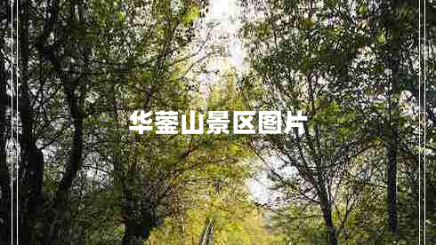華鎣山景區(qū)圖片