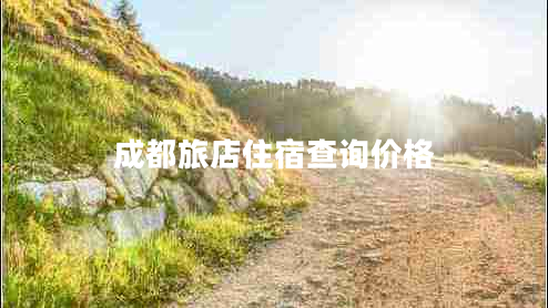 成都旅店住宿查詢價(jià)格