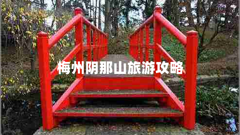 梅州陰那山旅游攻略