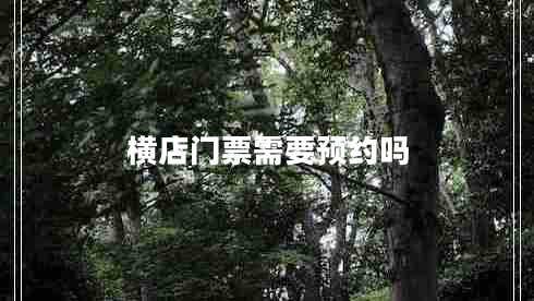 橫店門票需要預約嗎