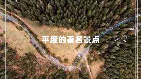 平度的著名景點(diǎn)