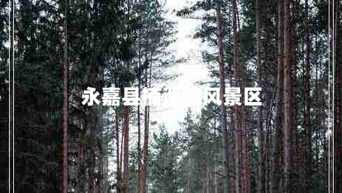 永嘉縣楠溪江風(fēng)景區(qū)