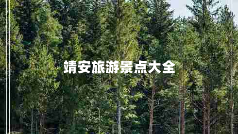 靖安旅游景點(diǎn)大全