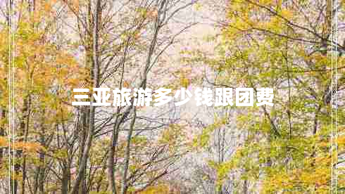 三亞旅游多少錢跟團費