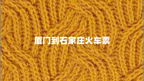 廈門到石家莊火車票