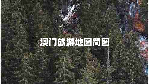 澳門旅游地圖簡(jiǎn)圖 澳門旅游地圖簡(jiǎn)圖