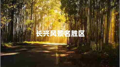 長(zhǎng)興風(fēng)景名勝區(qū) 長(zhǎng)興風(fēng)景名勝區(qū)