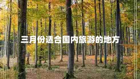 三月份適合國(guó)內(nèi)旅游的地方