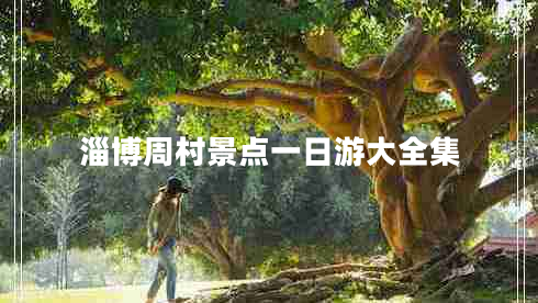 淄博周村景點一日游大全集