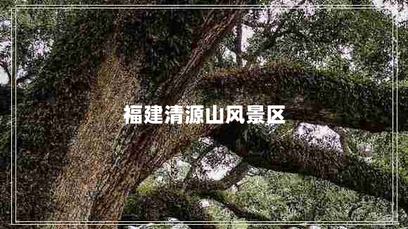福建清源山風景區(qū)