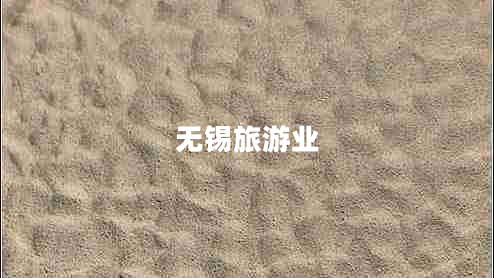 無(wú)錫旅游業(yè)