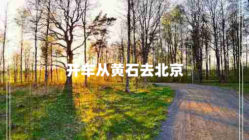 開車從黃石去北京