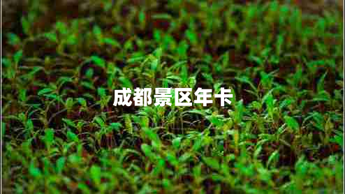 成都景區(qū)年卡