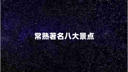 常熟著名八大景點