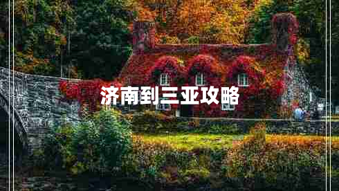 濟(jì)南到三亞攻略 濟(jì)南到三亞攻略