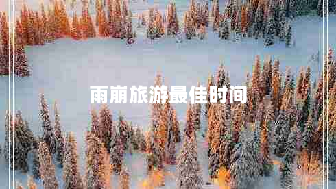 雨崩旅游最佳時(shí)間