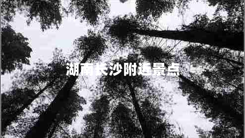 湖南長沙附近景點