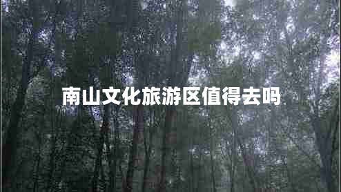 南山文化旅游區(qū)值得去嗎