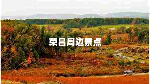 榮昌周邊景點(diǎn) 榮昌周邊景點(diǎn)