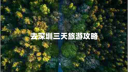 去深圳三天旅游攻略 去深圳三天旅游攻略