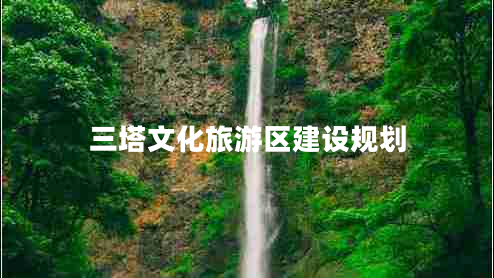 三塔文化旅游區(qū)建設(shè)規(guī)劃