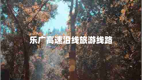 樂廣高速沿線旅游線路