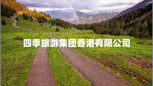 四季旅游集團(tuán)香港有限公司