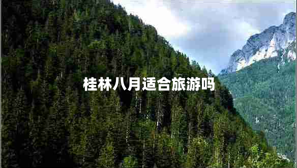桂林八月適合旅游嗎