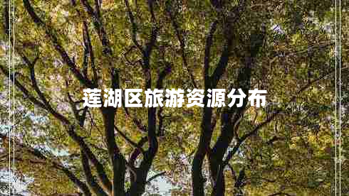 蓮湖區(qū)旅游資源分布