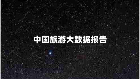 中國(guó)旅游大數(shù)據(jù)報(bào)告